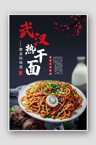武汉热干面美食宣传海报
