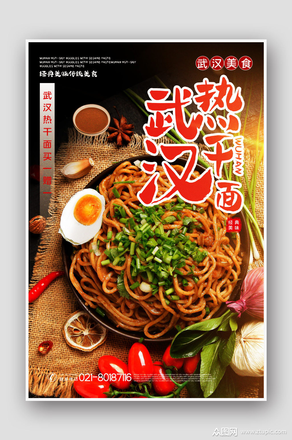 武汉热干面美食促销海报