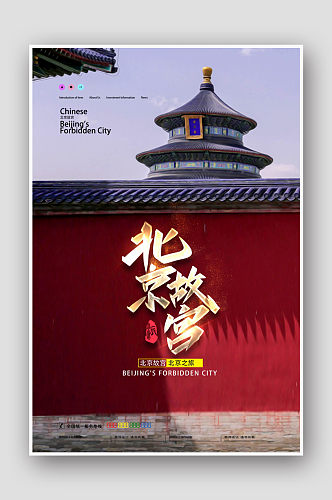 北京故宫北京旅游海报