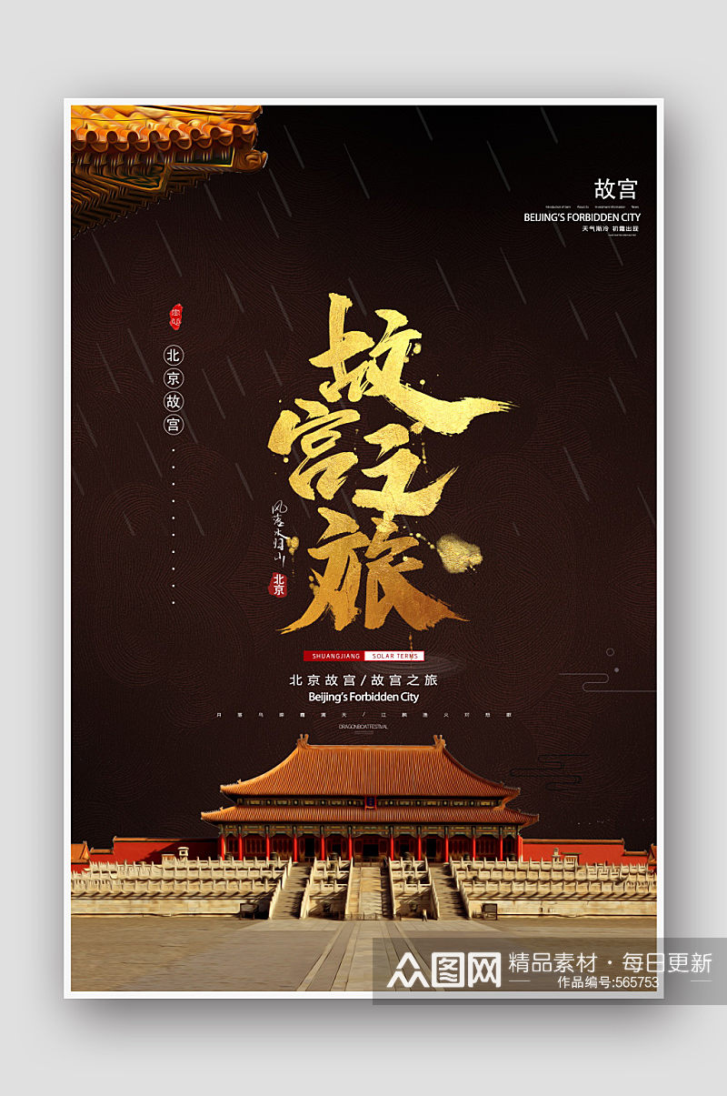 北京故宫北京旅游海报素材