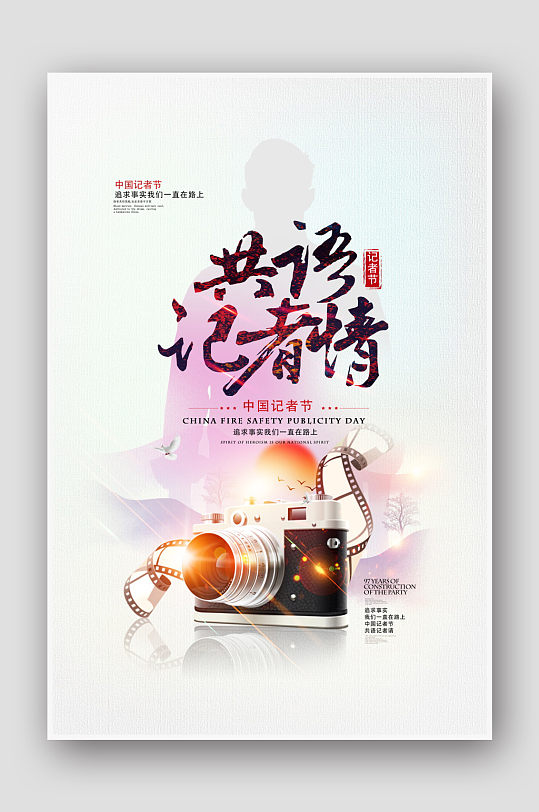 简约中国记者节记者日海报设计