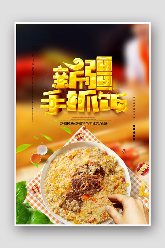 新疆手抓饭海报