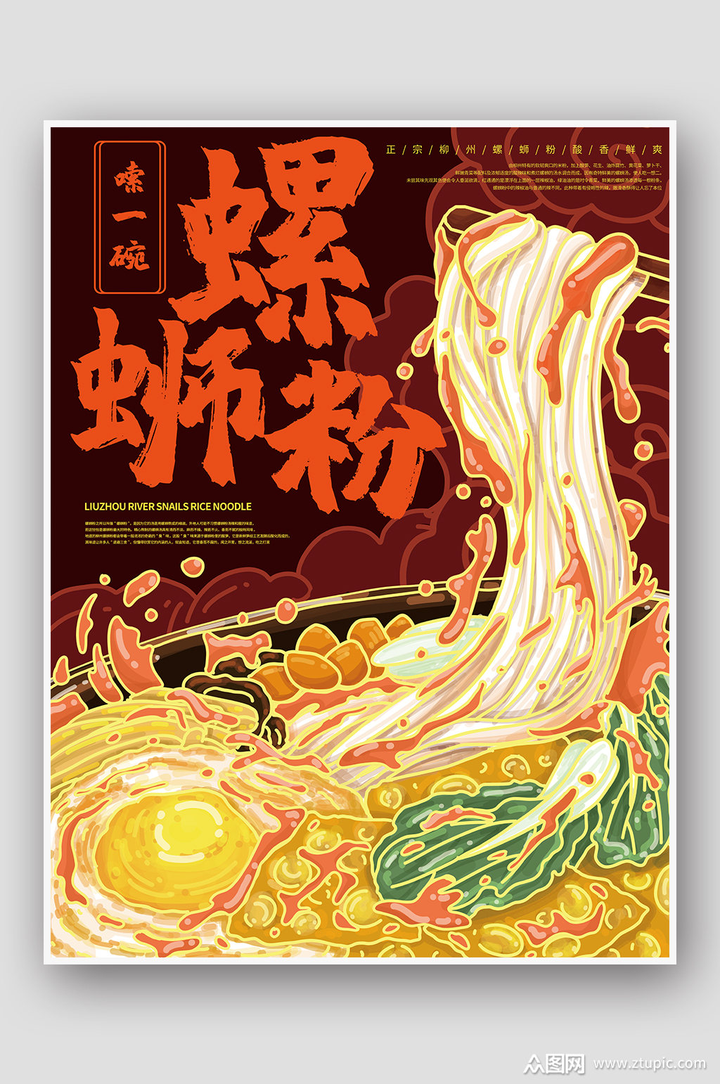 国潮手绘风柳州螺蛳粉海报