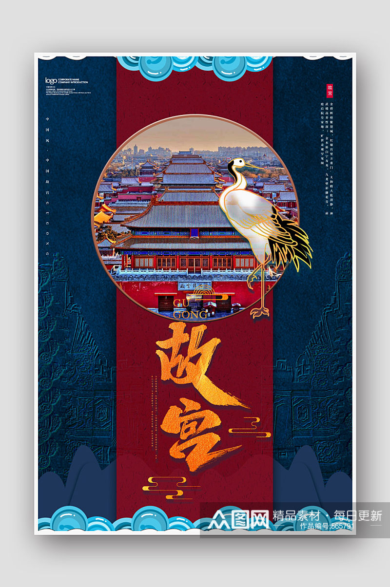 创意中国风北京故宫旅游海报素材