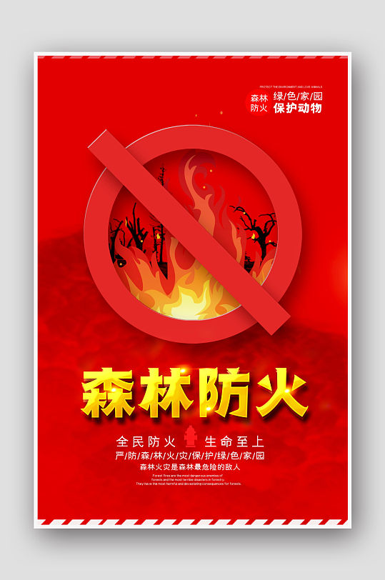 森林防火公益安全海报
