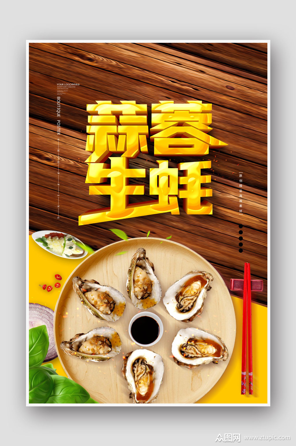 霸气蒜蓉生蚝美食海报