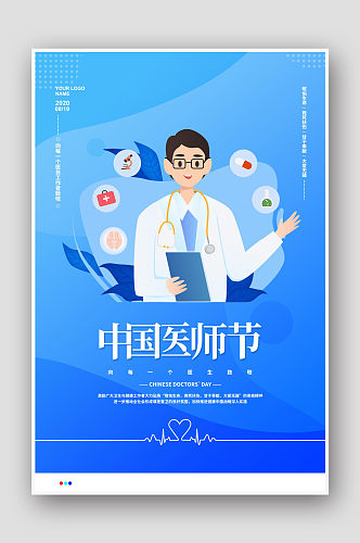 创意蓝色中国医师节节日海报