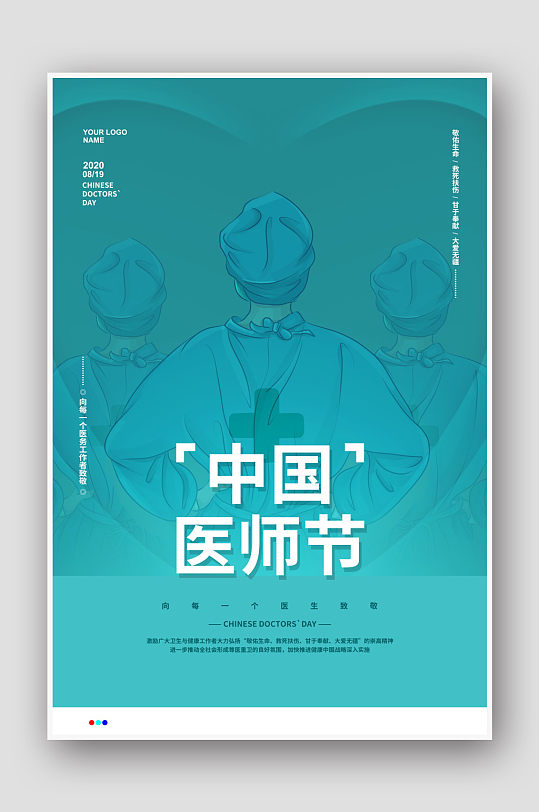 创意手绘中国医师节海报