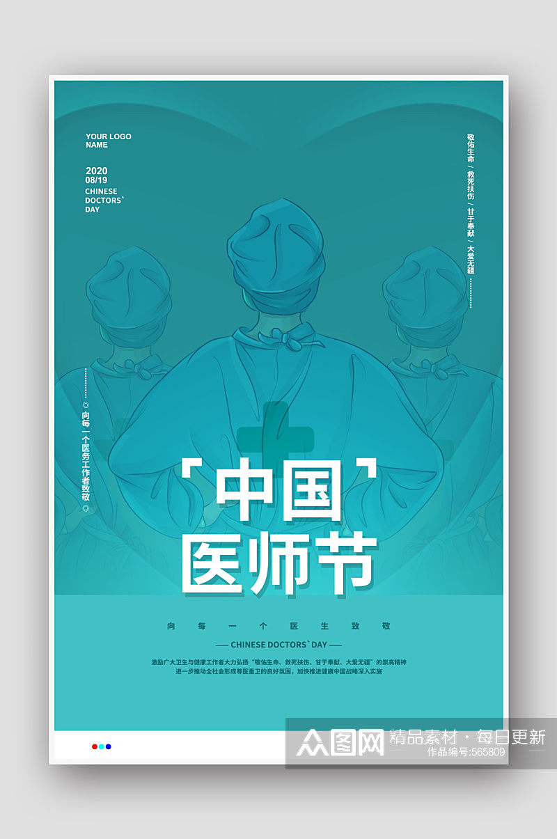 创意手绘中国医师节海报素材