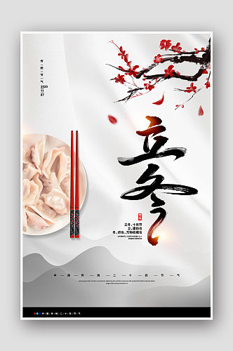 中国风24节气饺子立冬海报
