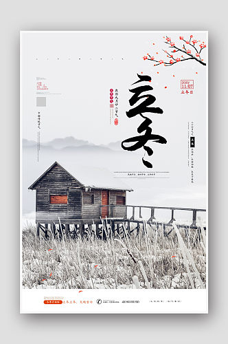 创意中国风二十四节气立冬海报