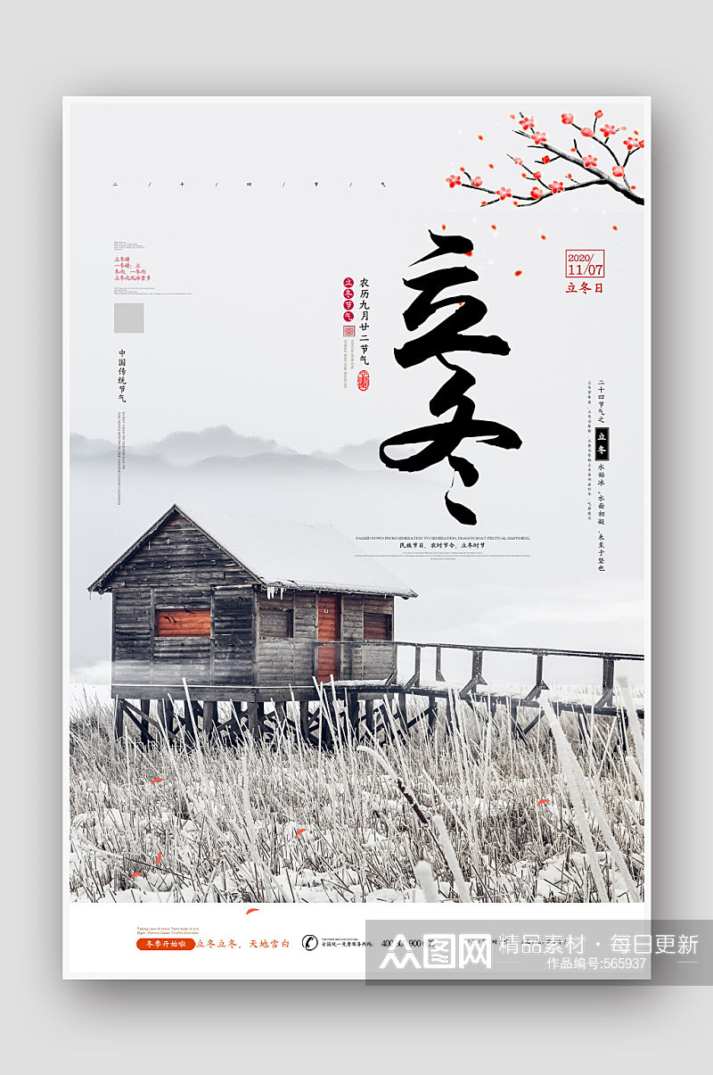 创意中国风二十四节气立冬海报素材