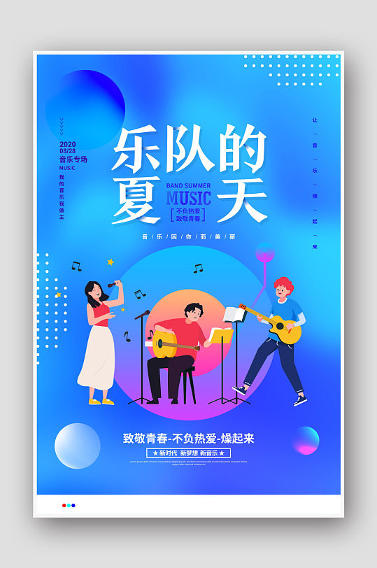 乐队的夏天大学乐队社团海报