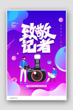 致敬记者中国记者节海报