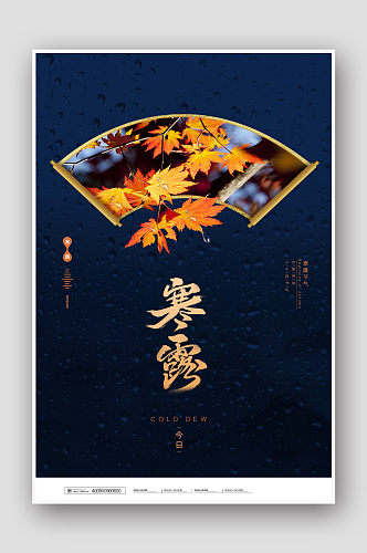 创意中国风二十四节气寒露海报