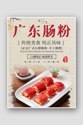 广东肠粉小餐馆摄影海报