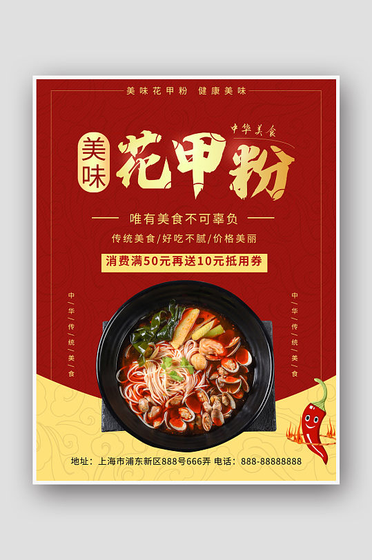 红色中国风美味花甲粉美食海报
