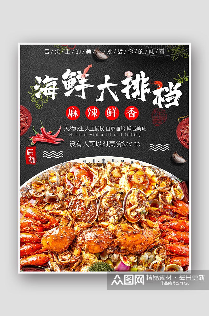 海鲜大排档海报健康美食美味诱惑素材