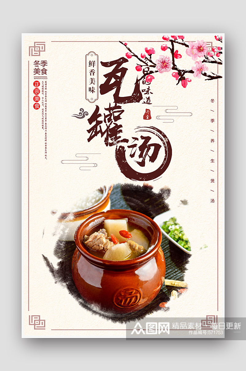 中国风瓦罐汤美食海报素材