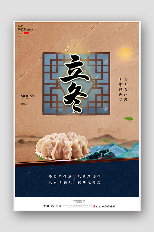 中式地产二十四节气立冬宣传海报