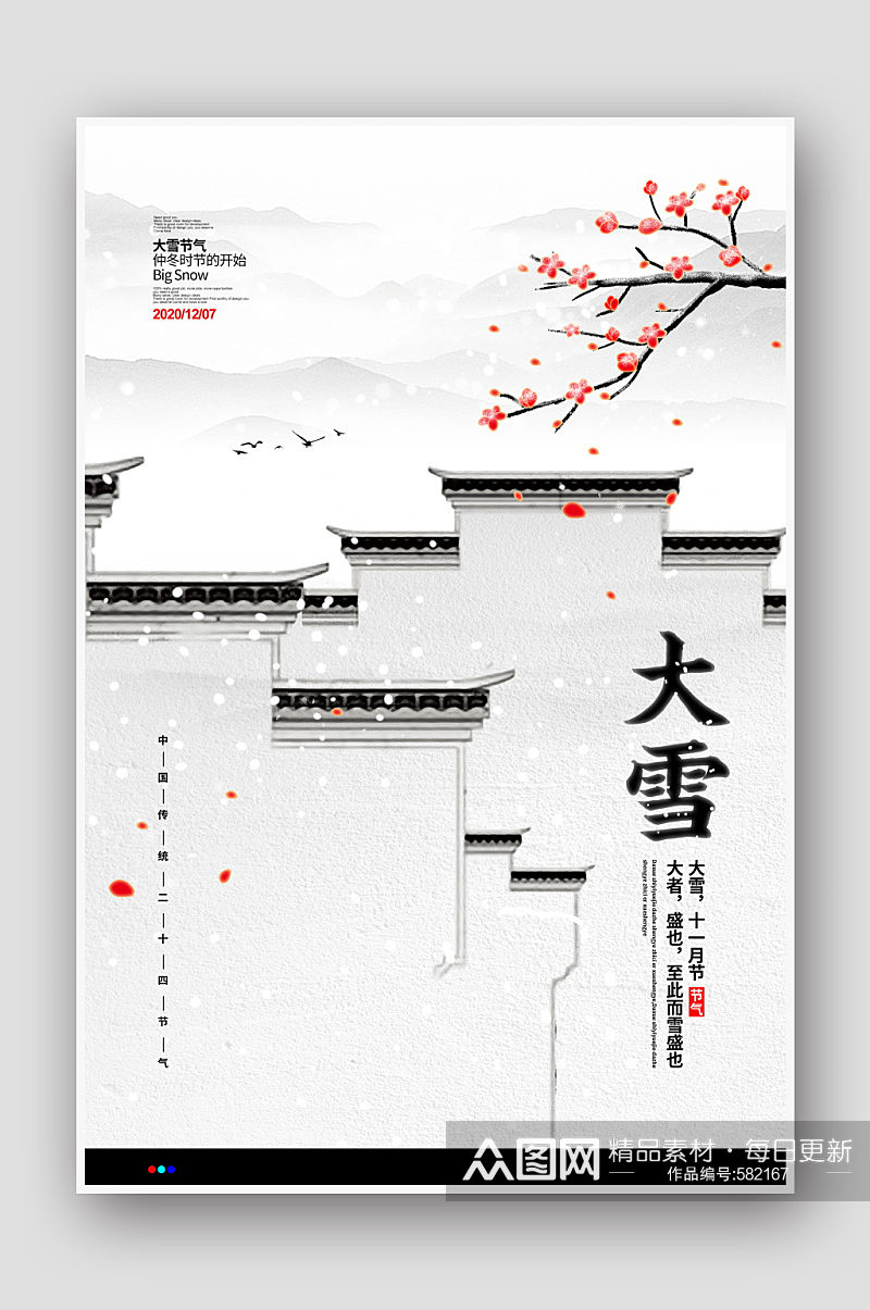 中国风简约二十四节气大雪宣传海报设计素材