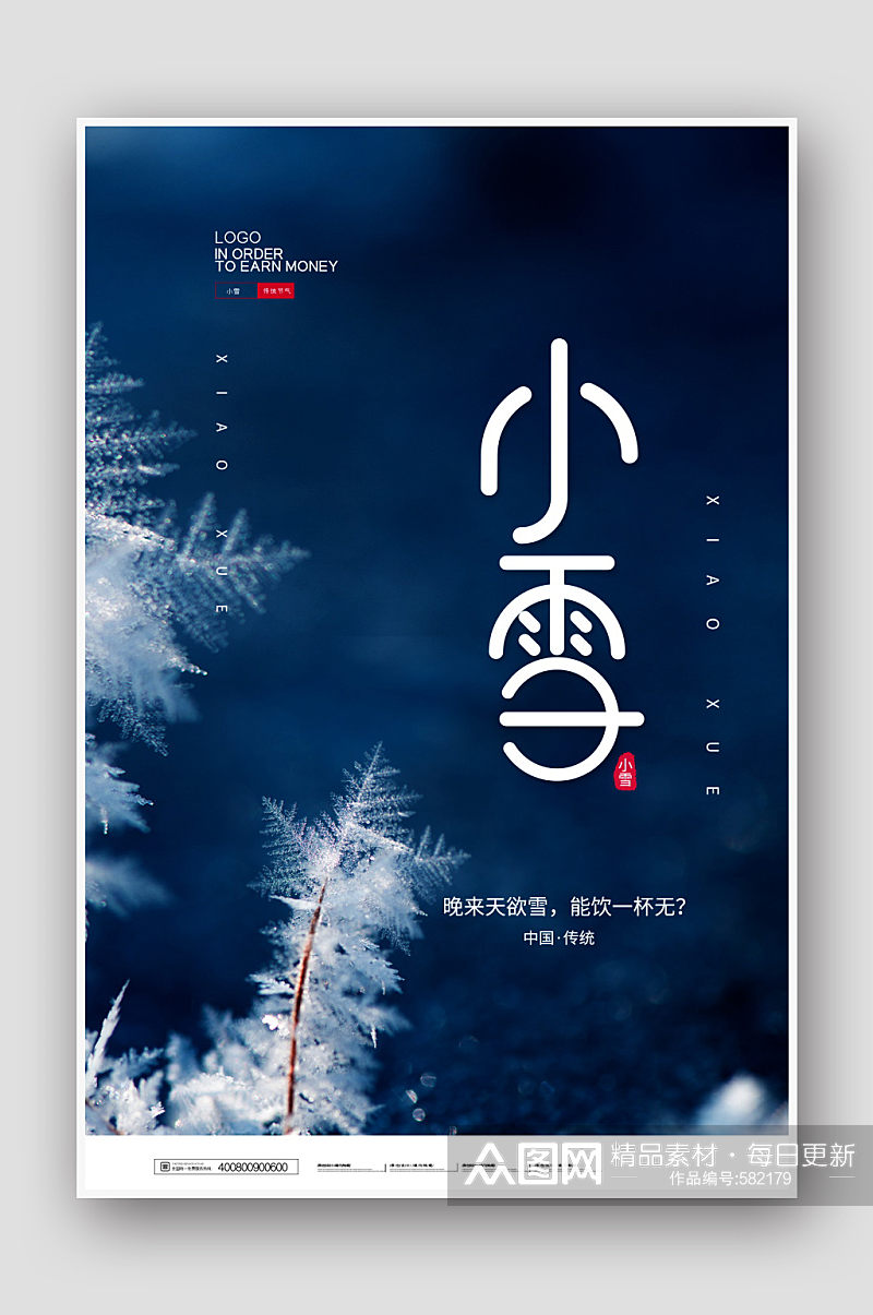 简约中国风二十四节气之小雪宣传海报素材