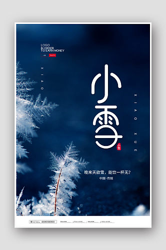 简约中国风二十四节气之小雪宣传海报