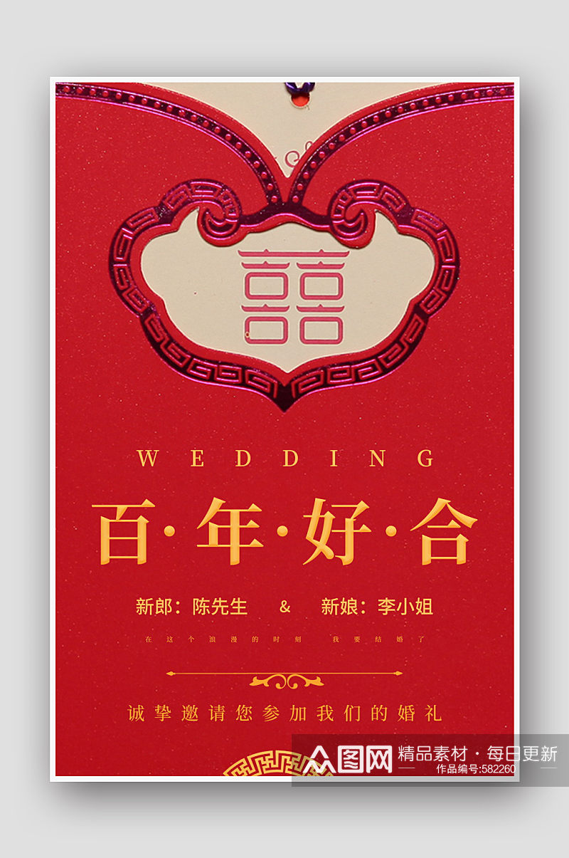 红色中国风婚礼邀请函海报素材