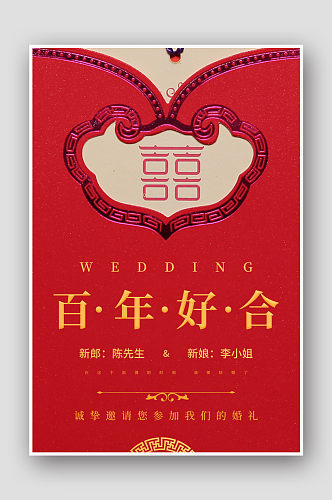 红色中国风婚礼邀请函海报