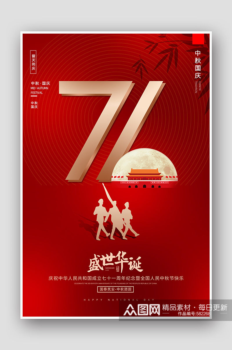 国庆节71周年纪念宣传海报素材