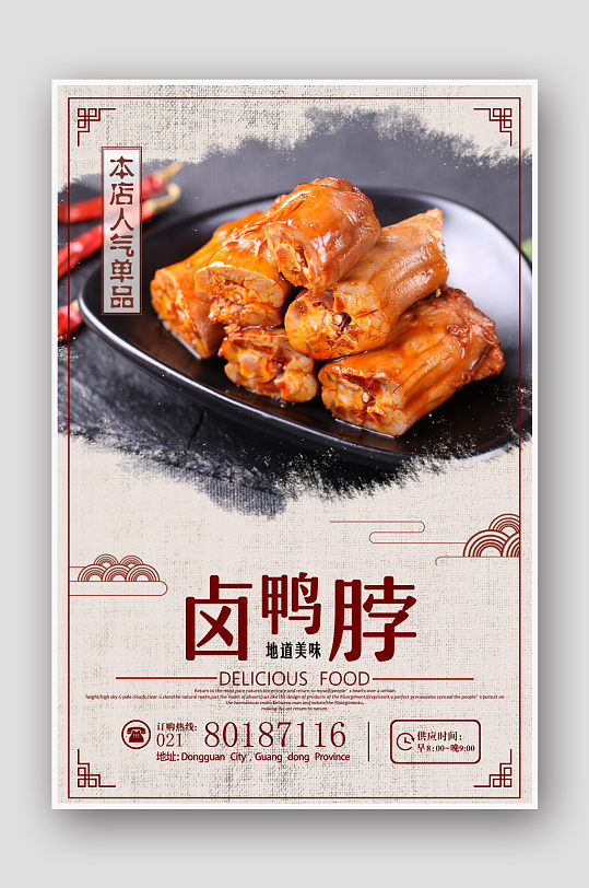 中国风卤鸭脖美食海报设计
