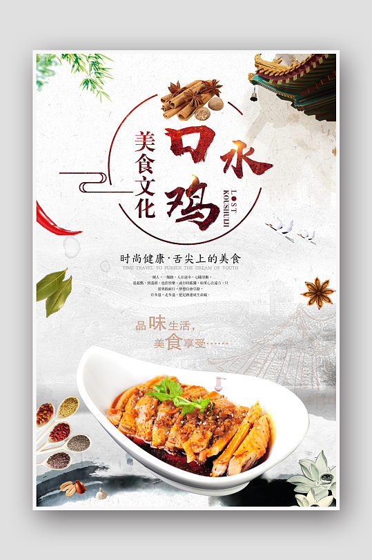 中国风口水鸡美食海报