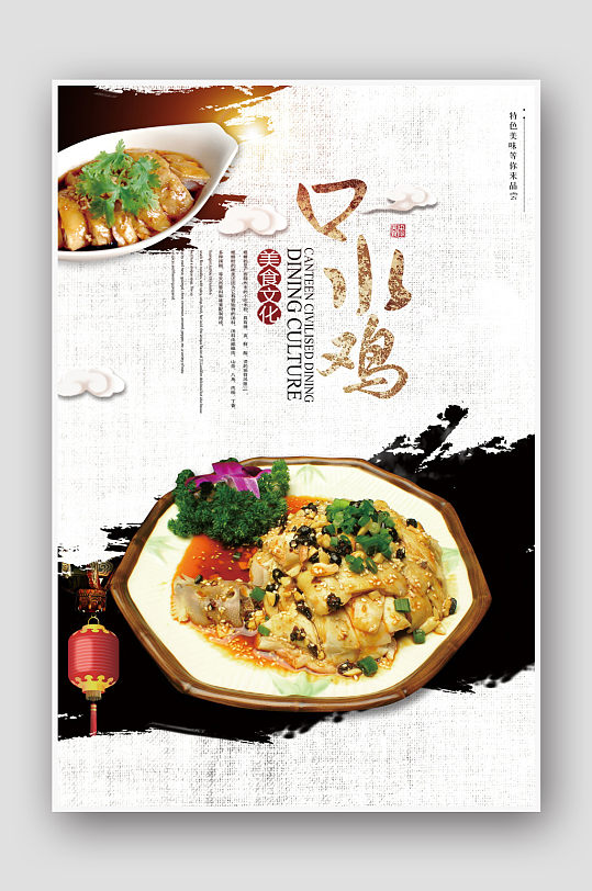 中国风传统美食川菜口水鸡海报