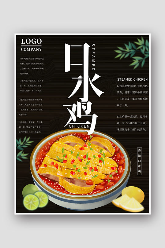 四川口水鸡psd分层海报