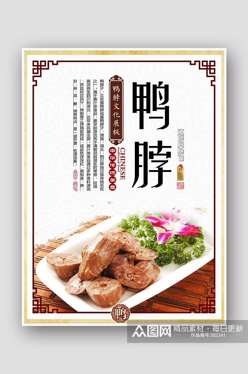 中华传统美食鸭脖美食海报素材