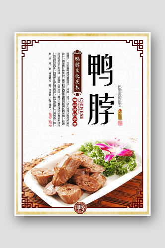 中华传统美食鸭脖美食海报
