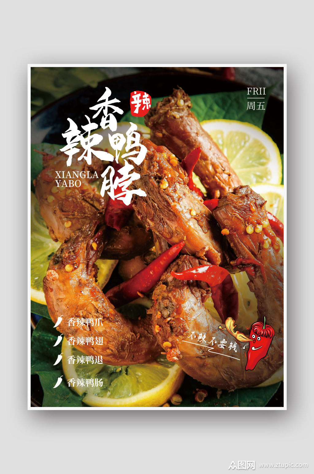 香辣鸭脖美食海报
