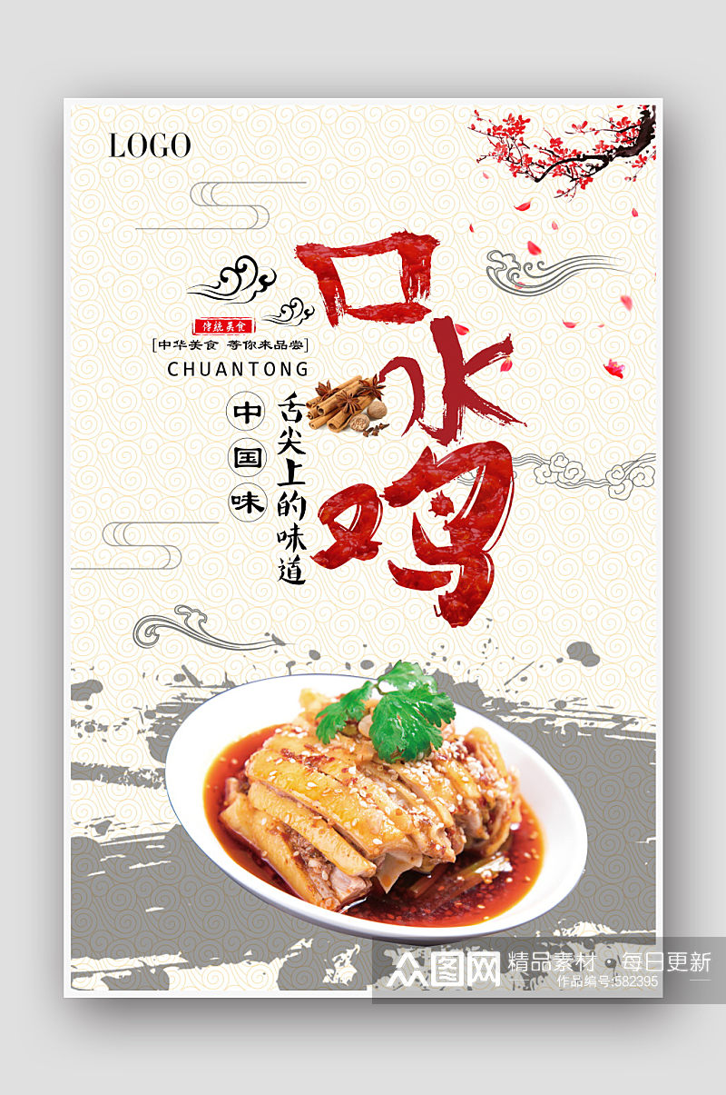 中国风口水鸡美食宣传海报宣传单页素材
