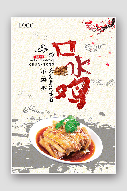 中国风口水鸡美食宣传海报宣传单页