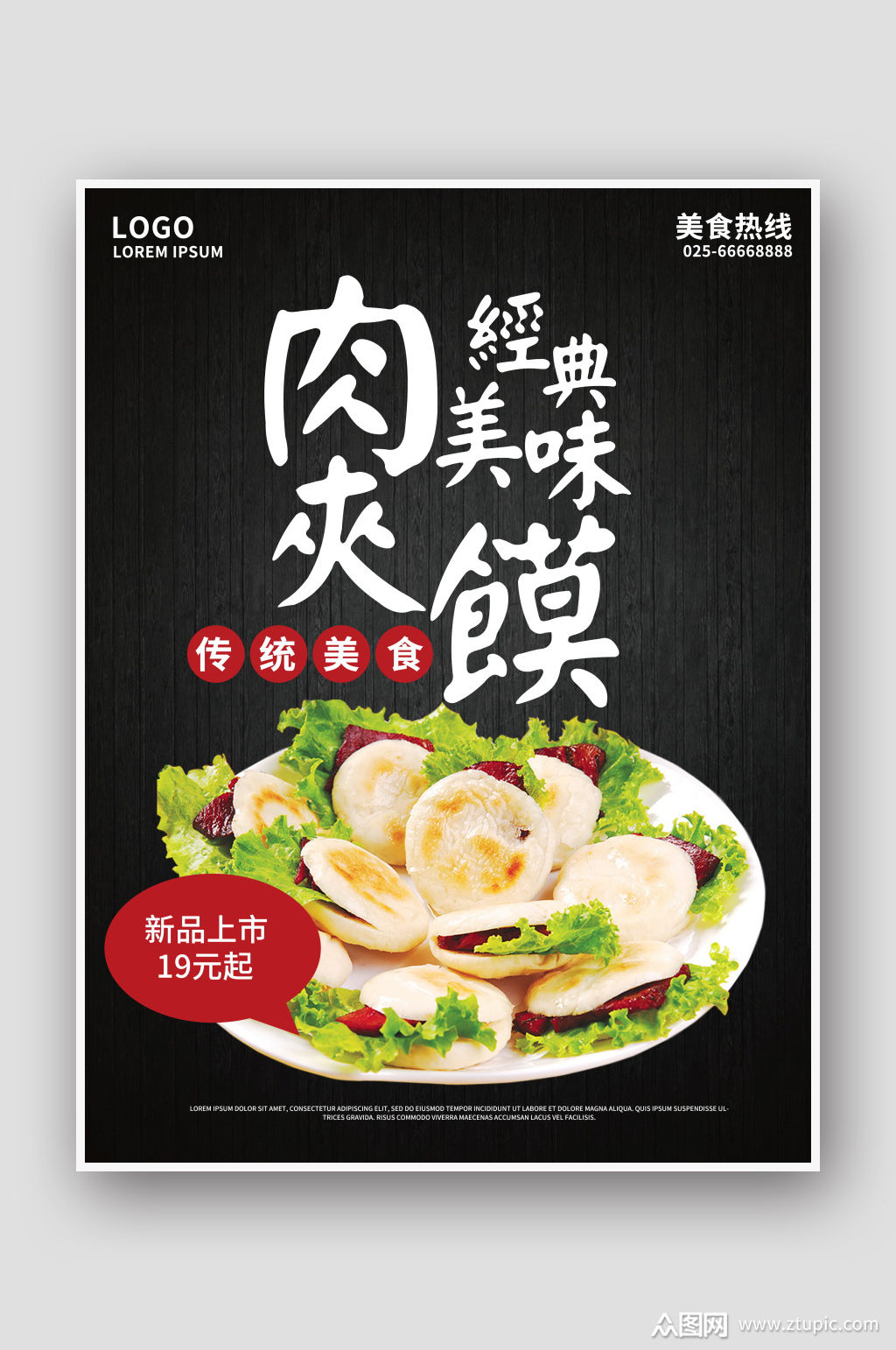 经典美味山西肉夹馍快餐海报