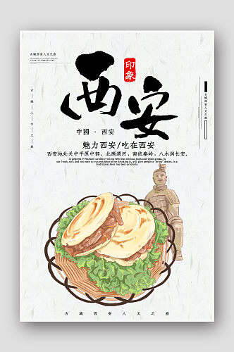 创意水墨中国风西安肉夹馍美食海报