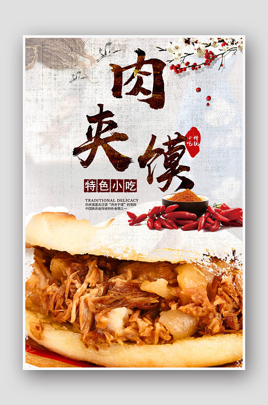 肉夹馍西安美食海报设计