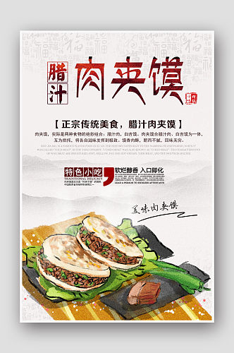创意中国风肉夹馍美食海报