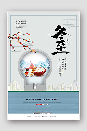 暖心中国风二十四节气冬至节日海报设计