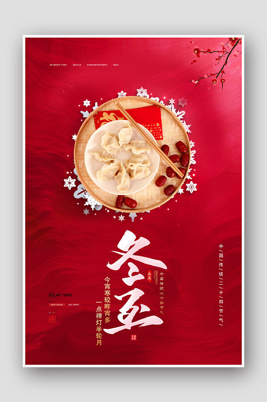 红色中国风冬至节气宣传海报设计