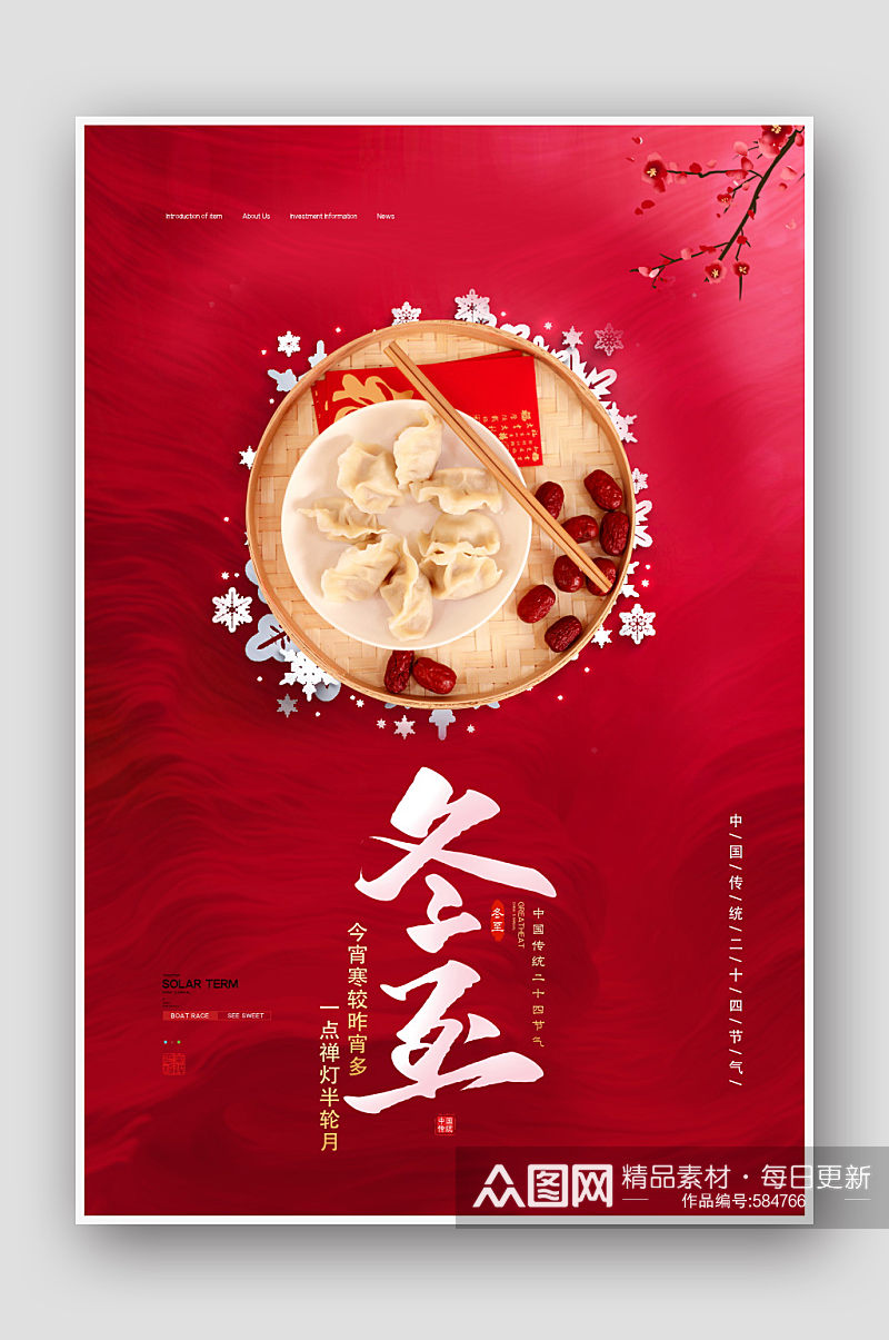 红色中国风冬至节气宣传海报设计素材