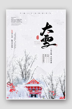 大气简洁中国风大雪节气海报