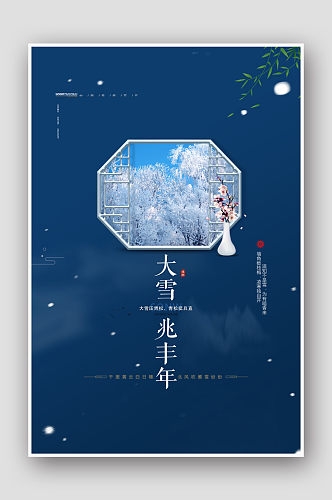 创意新中式二十四节气之大雪海报设计