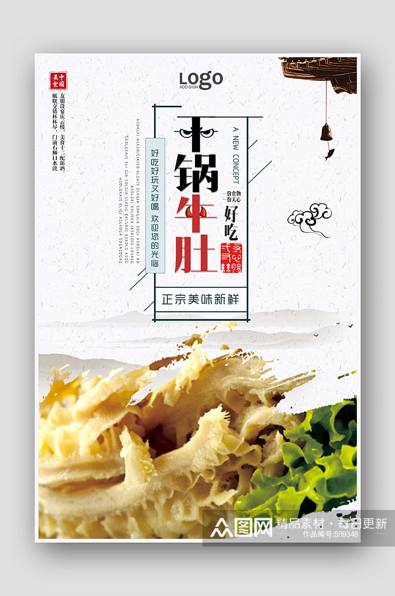 中国风干锅牛肚宣传海报素材