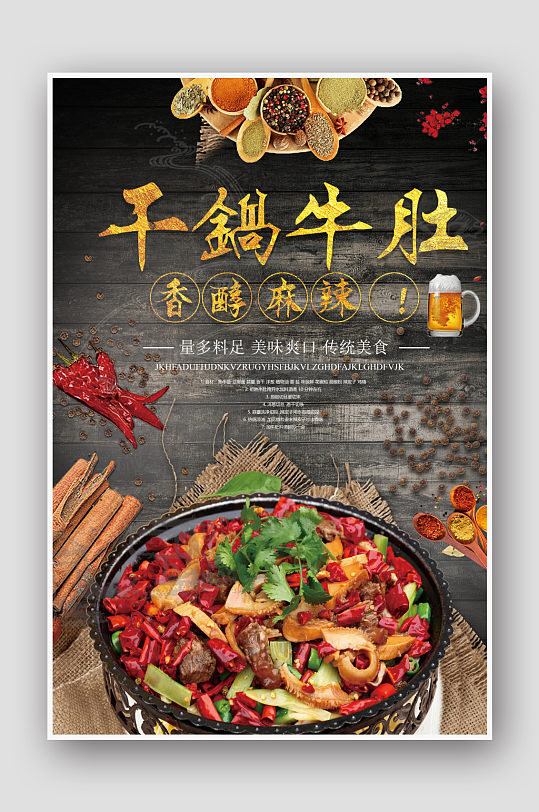 干锅牛肚美食宣传促销海报